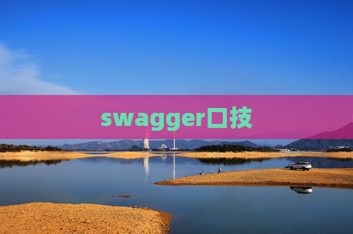 swagger口技