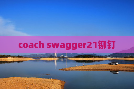 coach swagger21铆钉 coach swagger21铆钉